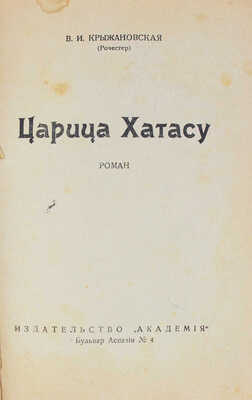 Крыжановская (Рочестер) В.И. Царица Хатасу. [Рига]: Академия, [1930].